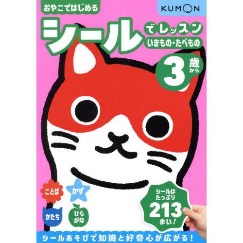 [本/雑誌]/おやこではじめるシールでレッスンいきもの・たべもの 3歳から/くもん出版