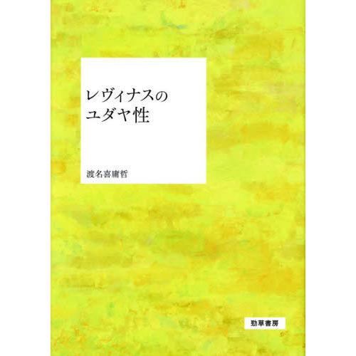 【送料無料】[本/雑誌]/レヴィナスのユダヤ性/渡名喜庸哲/著