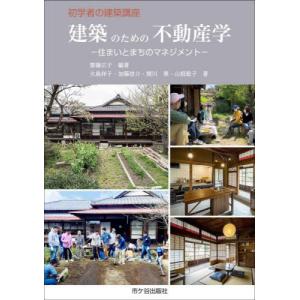 【送料無料】[本/雑誌]/建築のための不動産学 住まいとまちのマネジメント (初学者の建築講座)/齊藤広子/編著 大島祥子/〔ほか〕著