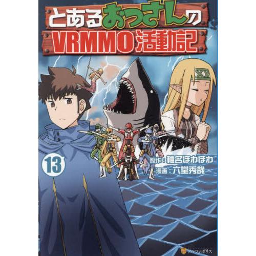[本/雑誌]/とあるおっさんのVRMMO活動記 13 (アルファポリスCOMICS)/椎名ほわほわ/...