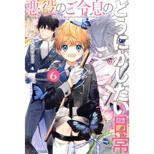 [本/雑誌]/悪役のご令息のどうにかしたい日常 6 (一迅社ノベルス)/馬のこえが聞こえる/著