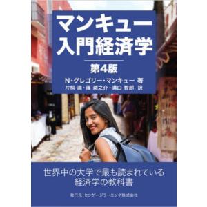 [本/雑誌]/マンキュー入門経済学 / 原タイトル:Principles of Economics 原著第10版の翻訳/N.グレゴリー・マンキュー/著 片桐満/訳 篠潤之介/訳 溝口哲
