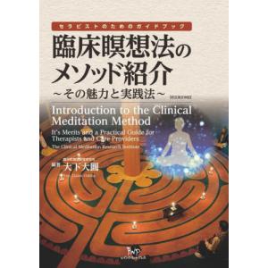 【送料無料】[本/雑誌]/臨床瞑想法のメソッド紹介/大下大圓/編著