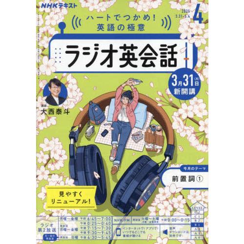 [本/雑誌]/NHKラジオラジオ英会話 2025年4月号/NHK出版(雑誌)