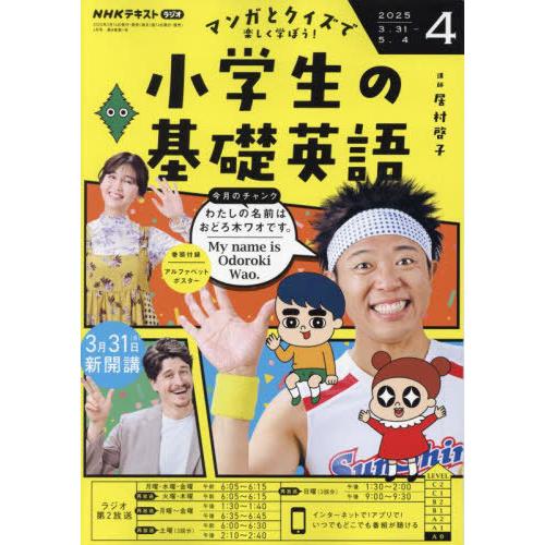 [本/雑誌]/NHKラジオ小学生の基礎英語 2025年4月号/NHK出版(雑誌)
