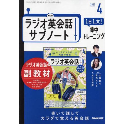 [本/雑誌]/NHKラジオサブノート1日1文! 2025年4月号/NHK出版(雑誌)