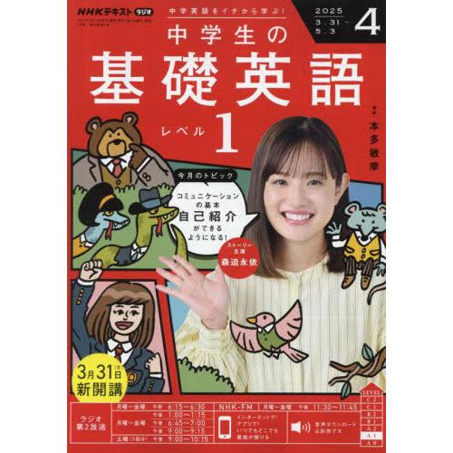 [本/雑誌]/NHKラジオ中学生の基礎英語レベル1 2025年4月号/NHK出版(雑誌)