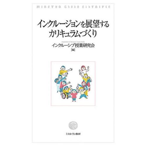 【送料無料】[本/雑誌]/インクルージョンを展望するカリキュラムづくり/インクルーシブ授業研究会/編