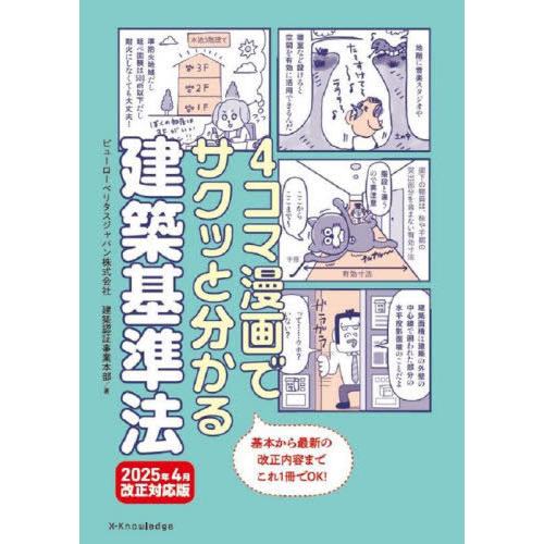 【送料無料】[本/雑誌]/4コマ漫画でサクッと分かる建築基準法/ビューローベリタスジャパン株式会社建...