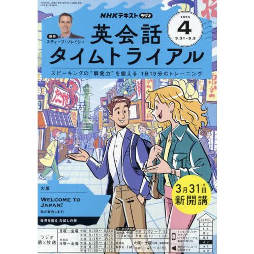 [本/雑誌]/NHKラジオ英会話タイムトライアル 2025年4月号/NHK出版(雑誌)
