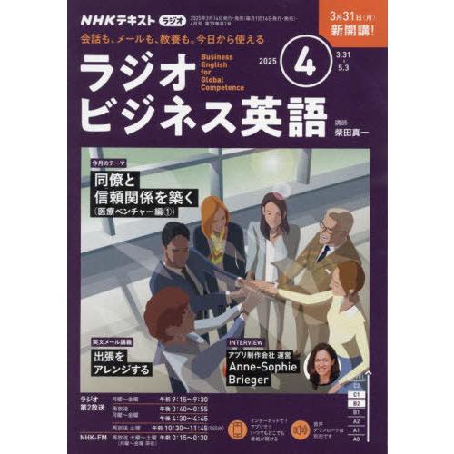 [本/雑誌]/NHKラジオラジオビジネス英語 2025年4月号/NHK出版(雑誌)