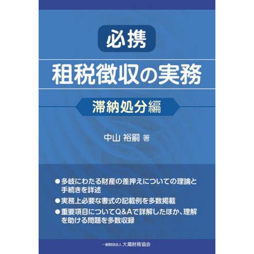 【送料無料】[本/雑誌]/必携租税徴収の実務 滞納処分編/中山裕嗣/著