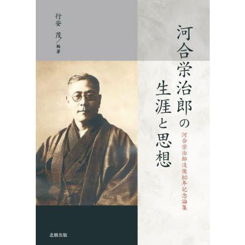 【送料無料】[本/雑誌]/河合栄治郎の生涯と思想 河合栄治郎没後80年記念論集/行安茂/編著