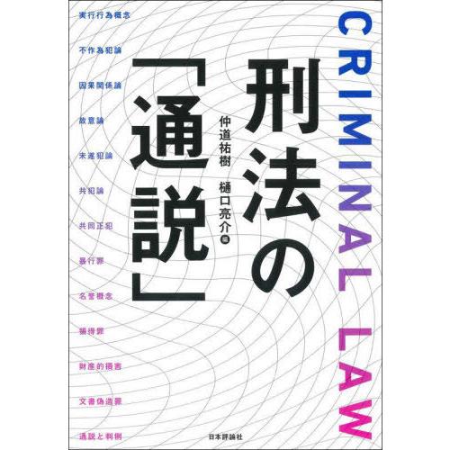 【送料無料】[本/雑誌]/刑法の「通説」/仲道祐樹/編 樋口亮介/編