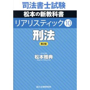 【送料無料】[本/雑誌]/司法書士試験 松本の新教科書 リアリスティック 10 刑法 [第2版]/松本雅典/著