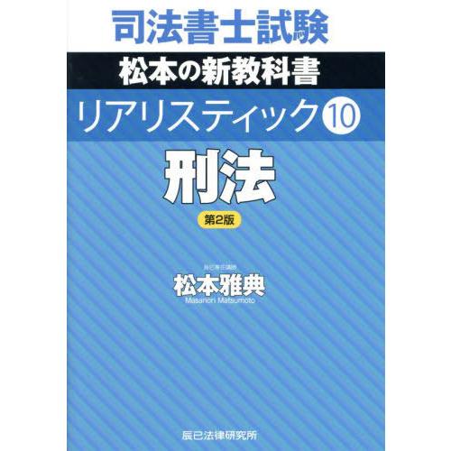 【送料無料】[本/雑誌]/司法書士試験 松本の新教科書 リアリスティック 10 刑法 [第2版]/松...