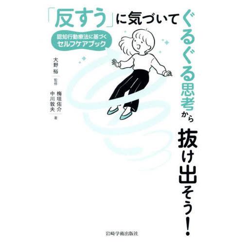 【送料無料】[本/雑誌]/「反すう」に気づいてぐるぐる思考から抜け/大野裕/監修 梅垣佑介/著 中川...