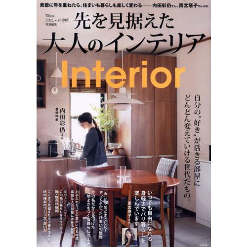 [本/雑誌]/先を見据えた大人のインテリア (TJ)/宝島社