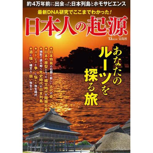 [本/雑誌]/日本人の起源 (TJ)/宝島社