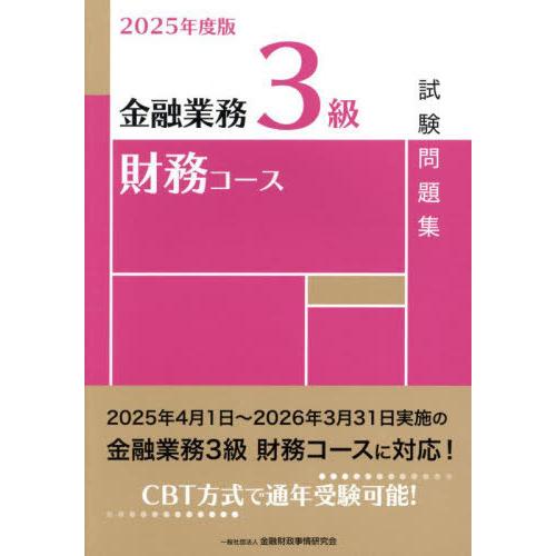 【送料無料】[本/雑誌]/金融業務3級財務コース試験問題集 2025年度版/金融財政事情研究会検定セ...
