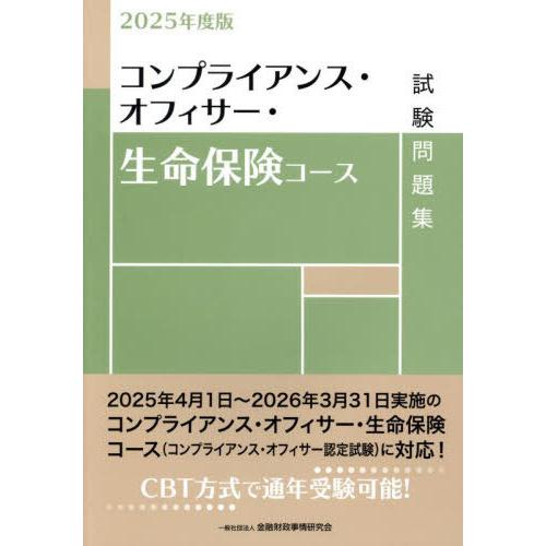 【送料無料】[本/雑誌]/コンプライアンス・オフィサー・生命保険コース試験問題集 2025年度版/金...
