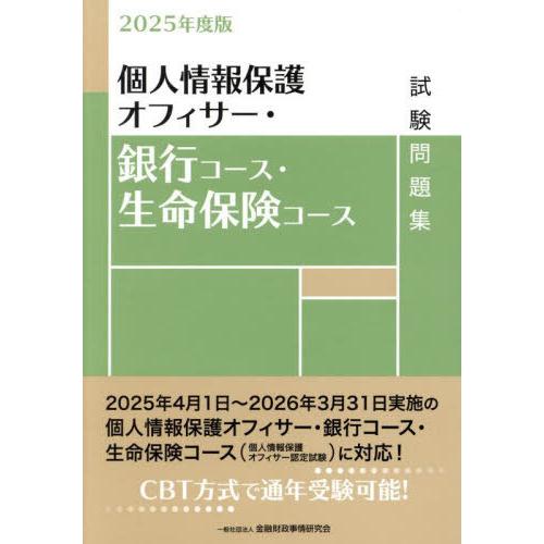 【送料無料】[本/雑誌]/個人情報保護オフィサー・銀行コース・生命保険コース試験問題集 2025年度...