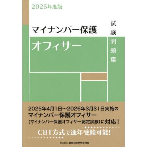 【送料無料】[本/雑誌]/マイナンバー保護オフィサー試験問題集 2025年度版/金融財政事情研究会検...