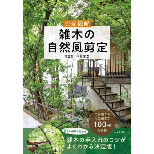 【送料無料】[本/雑誌]/完全図解雑木の自然風剪定/平井孝幸/著
