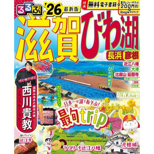 [本/雑誌]/2026 るるぶ滋賀 びわ湖 長浜 彦根 (るるぶ情報版)/JTBパブリッシング