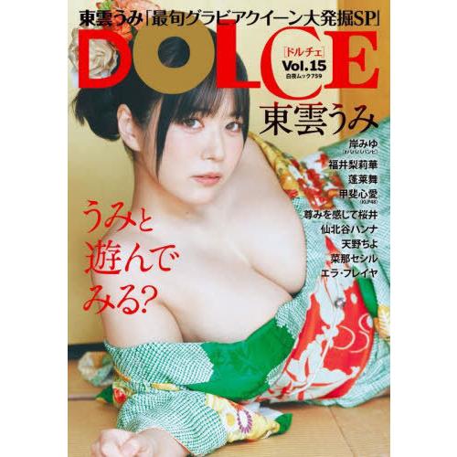 [本/雑誌]/DOLCE (ドルチェ) vol.15 【W表紙】 東雲うみ / 岸みゆ (#ババババ...
