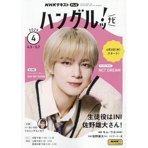 [本/雑誌]/NHKテレビハングルッ!ナビ 2025年4月号/NHK出版(雑誌)