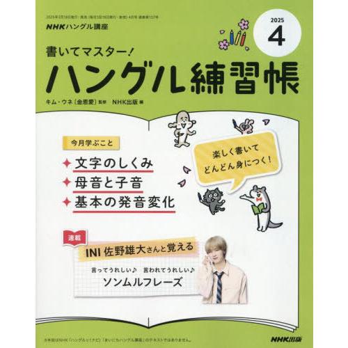 [本/雑誌]/NHKハングル講座書いてマスター!ハングル練習帳 2025年4月号/NHK出版(雑誌)