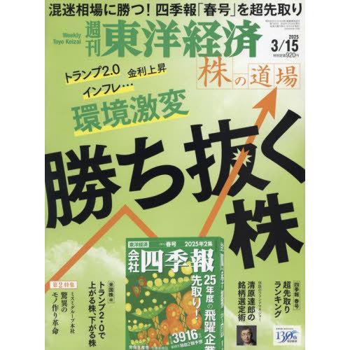 [本/雑誌]/週刊東洋経済 2025年3月15日号 株の道場 環境激変に勝ち抜く株/東洋経済新報社(...