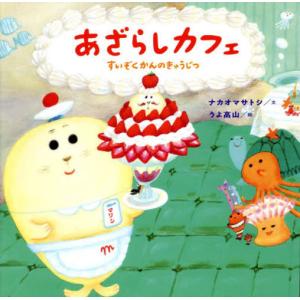 [本/雑誌]/あざらしカフェ すいぞくかんのきゅうじつ (コドモエのえほん)/ナカオマサトシ/文 うよ高山/絵