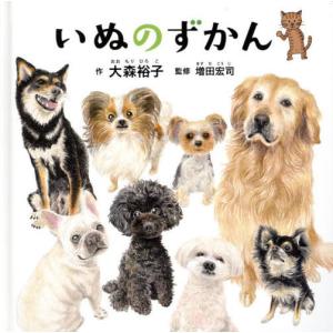 [本/雑誌]/いぬのずかん (コドモエのえほん)/大森裕子/作 増田宏司/監修