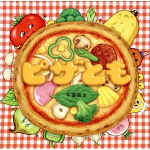[本/雑誌]/ピザとも (コドモエのえほん)/牛...の商品画像
