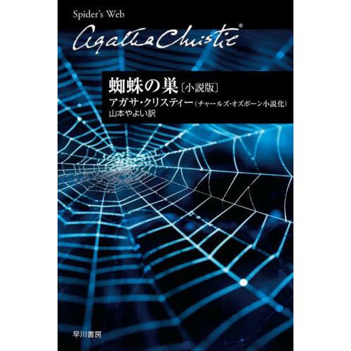 [本/雑誌]/蜘蛛の巣 小説版 (クリスティー文庫)/アガサ・クリスティー/著 チャールズ・オズボー...