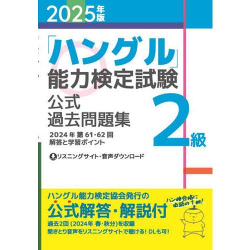 【送料無料】[本/雑誌]/「ハングル」能力検定試験公式過去問題集2級 2025年版/ハングル能力検定...