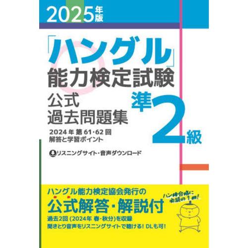 【送料無料】[本/雑誌]/「ハングル」能力検定試験公式過去問題集準2級 2025年版/ハングル能力検...