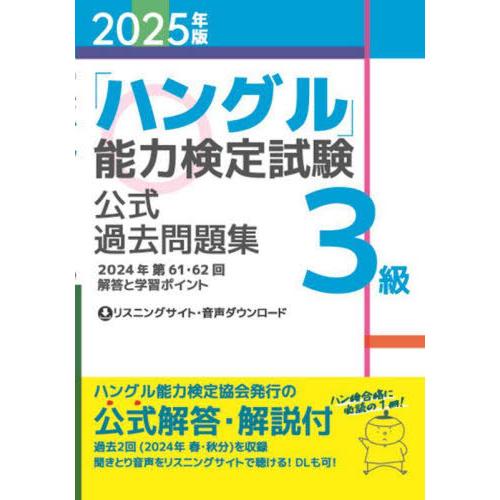 【送料無料】[本/雑誌]/「ハングル」能力検定試験公式過去問題集3級 2025年版/ハングル能力検定...