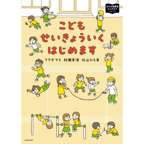 [本/雑誌]/こどもせいきょういくはじめます (MF comic essay おうち性教育はじめます...