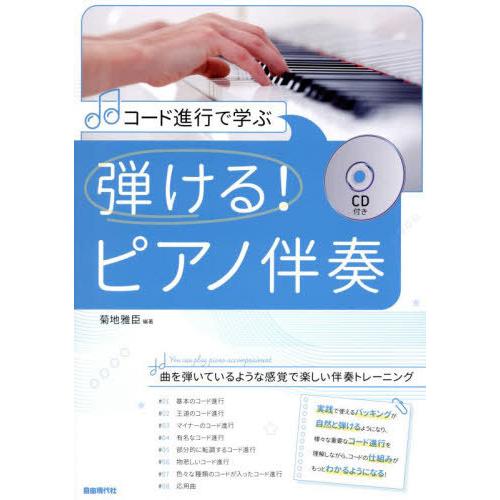 【送料無料】[本/雑誌]/コード進行で学ぶ 弾ける!ピアノ伴奏/菊地雅臣/編著