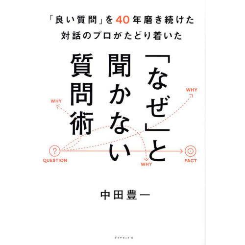 [本/雑誌]/「良い質問」を40年磨き続けた対話のプロがたどり着いた「なぜ」と聞かない質問術/中田豊...