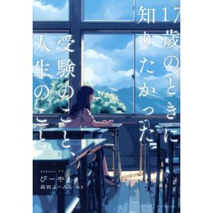 [本/雑誌]/17歳のときに知りたかった受験のこと、人生のこと。/びーやま/著｜neowing