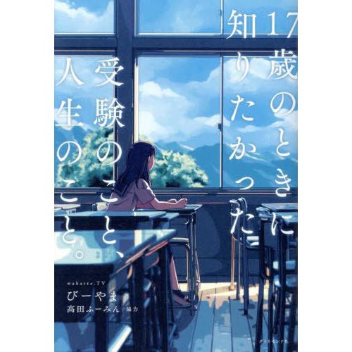 [本/雑誌]/17歳のときに知りたかった受験のこと、人生のこと。/びーやま/著