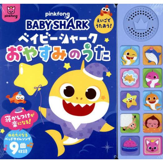 [本/雑誌]/ベイビーシャーク おやすみのうた/文響社