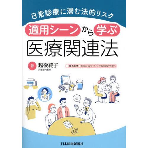 【送料無料】[本/雑誌]/適用シーンから学ぶ医療関連法 日常診療に潜む法的リスク/越後純子/著