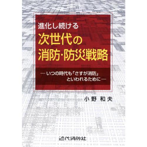 【送料無料】[本/雑誌]/進化し続ける次世代の消防・防災戦略 いつの時代も「さすが消防」といわれるた...