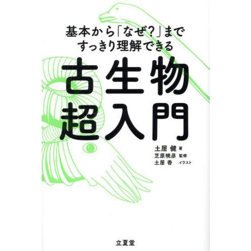 【送料無料】[本/雑誌]/古生物超入門 基本から「なぜ?」まですっきり理解できる/土屋健/著 芝原暁...