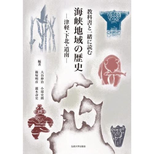 [本/雑誌]/教科書と一緒に読む 海峡地域の歴史/大谷伸治/〔ほか〕編著